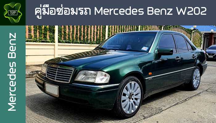 mercedes w202 repair manual