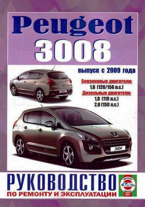 peugeot 3008 service repair manual